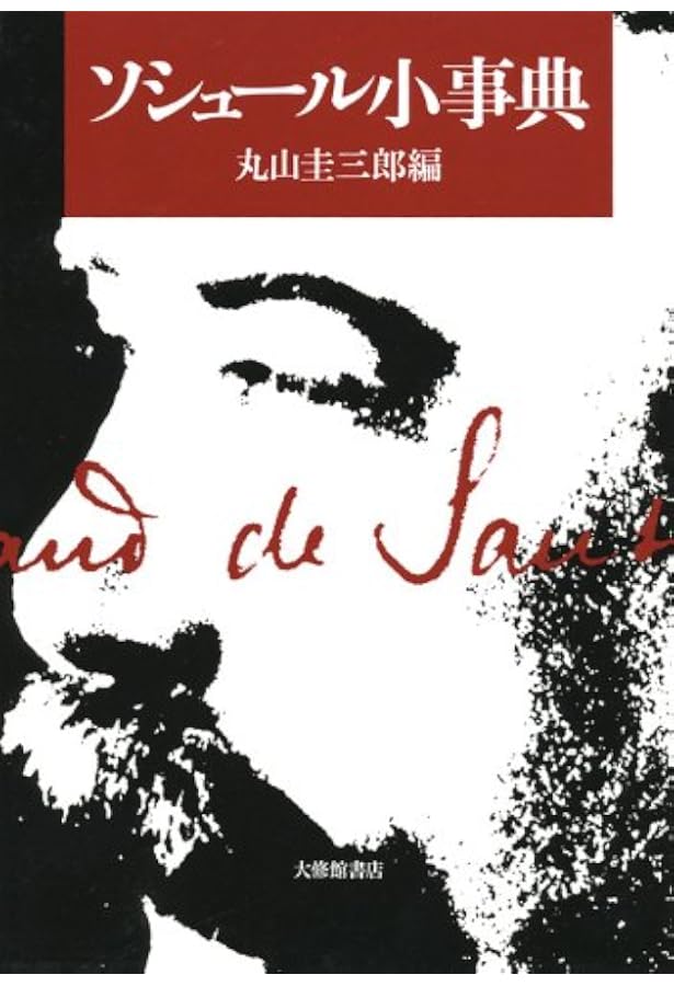 ソシュールの思想 (丸山圭三郎著作集 第I巻) | 加賀野井 秀一, 前田